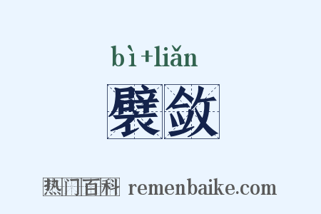 襞敛是什么意思的图片